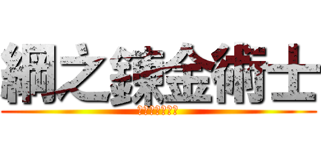 綱之鍊金術士 (等價交換是唯一)