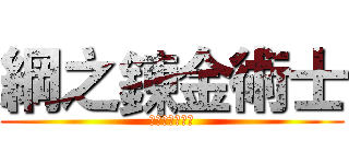 綱之鍊金術士 (等價交換是唯一)