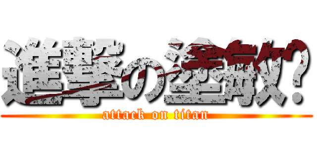 進撃の塗敏瑄 (attack on titan)
