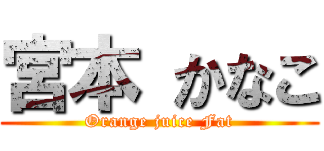 宮本 かなこ (Orange juice Fat)