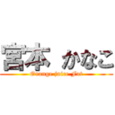 宮本 かなこ (Orange juice Fat)