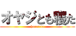 オヤジとも寝た (horareta)