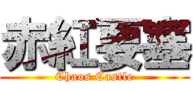 赤紅要塞 (Chaos Castle)