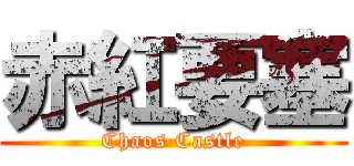 赤紅要塞 (Chaos Castle)