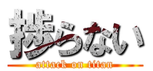 捗らない (attack on titan)