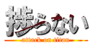 捗らない (attack on titan)