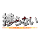 捗らない (attack on titan)