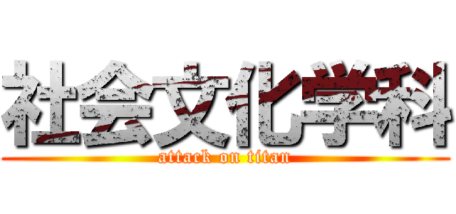 社会文化学科 (attack on titan)