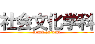 社会文化学科 (attack on titan)