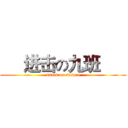      进击の九班       (attack on class 9)