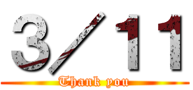 ３／１１ (Thank you)