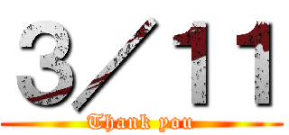３／１１ (Thank you)