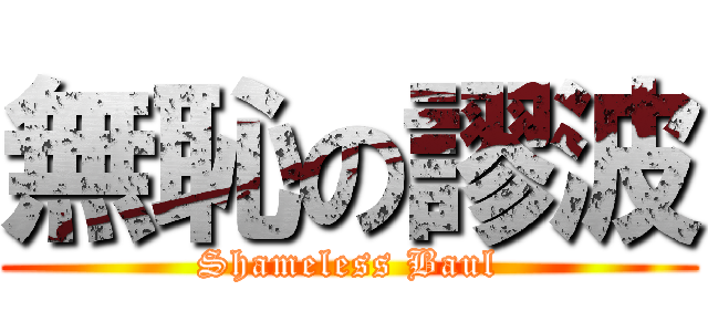 無恥の謬波 (Shameless Baul)