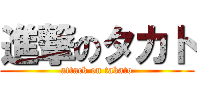 進撃のタカト (attack on takato)