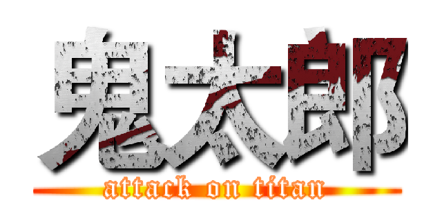 鬼太郎 (attack on titan)