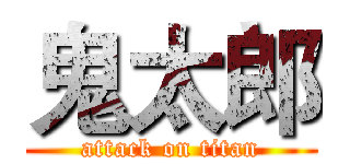 鬼太郎 (attack on titan)