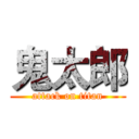 鬼太郎 (attack on titan)