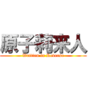 原子莉来人 (Written in Reverse)