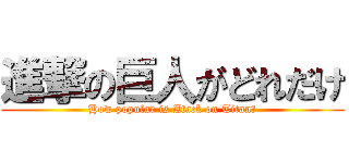 進撃の巨人がどれだけ (How popular is Atack on Titan?)