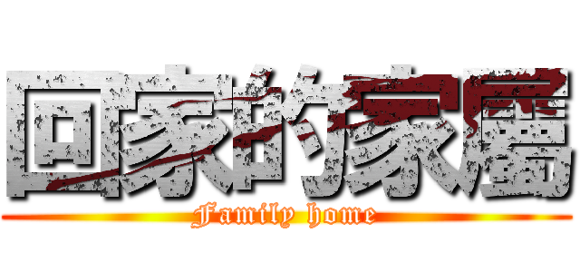 回家的家屬 (Family home)