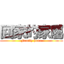 回家的家屬 (Family home)