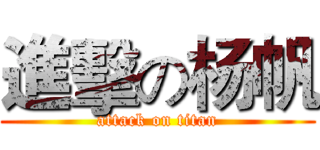 進擊の杨帆 (attack on titan)