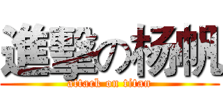 進擊の杨帆 (attack on titan)