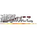 進撃のにこ。 (niconico)