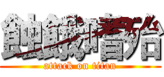 蝕餓嗜殆 (attack on titan)