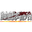 蝕餓嗜殆 (attack on titan)