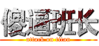 傻逼班长 (attack on titan)