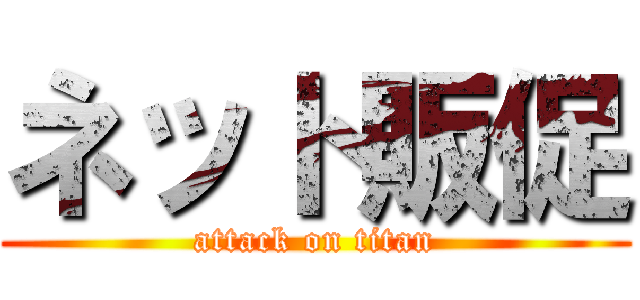 ネット販促 (attack on titan)
