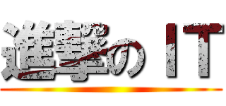 進撃のＩＴ ()