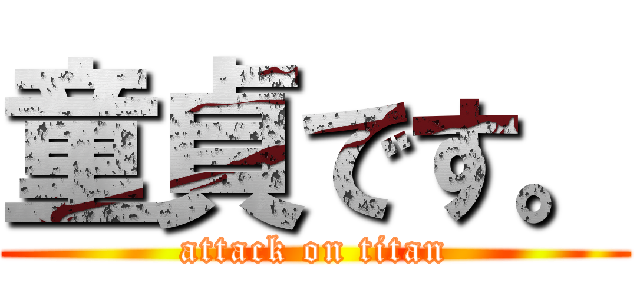 童貞です。 (attack on titan)