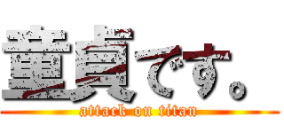 童貞です。 (attack on titan)