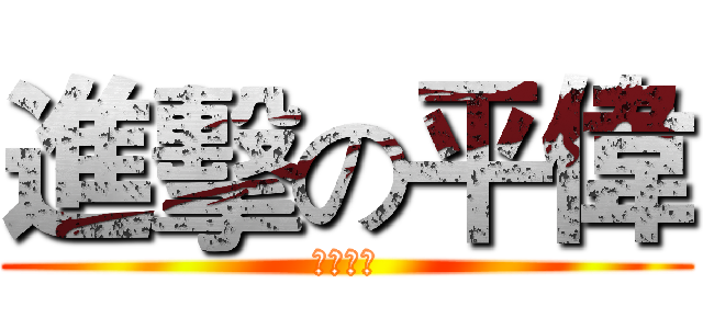 進擊の平偉 (開始遊戲)