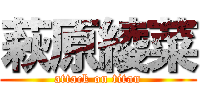 萩原綾菜 (attack on titan)