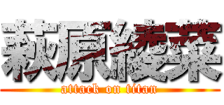 萩原綾菜 (attack on titan)