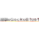 進撃のＧｅｃｋｏＢｌｕｅｔｏｏｔｈ (attack on GeckoBluetooth)