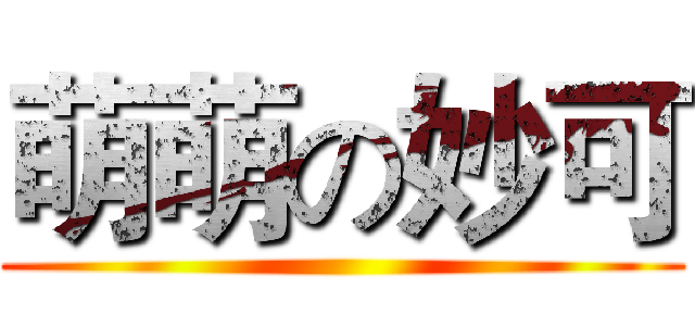 萌萌の妙可 ()
