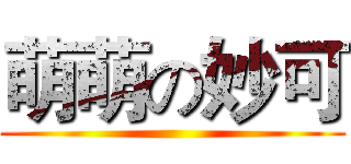 萌萌の妙可 ()