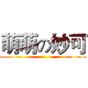 萌萌の妙可 ()