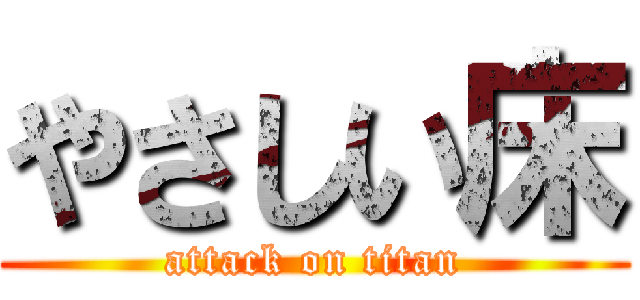 やさしい床 (attack on titan)