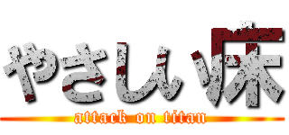 やさしい床 (attack on titan)