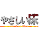 やさしい床 (attack on titan)