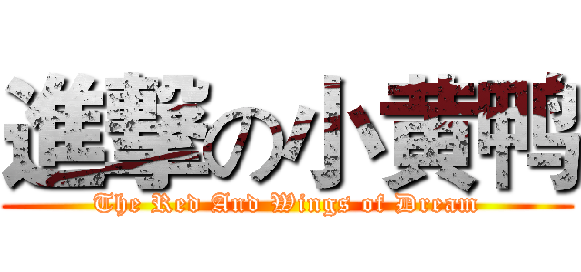 進撃の小黄鸭 (The Red And Wings of Dream)