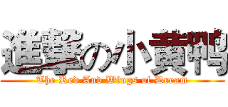 進撃の小黄鸭 (The Red And Wings of Dream)