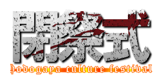 閉祭式 (Hodogaya culture festival)