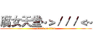 腐女天堂~＞／／／＜~ (attack on titan)