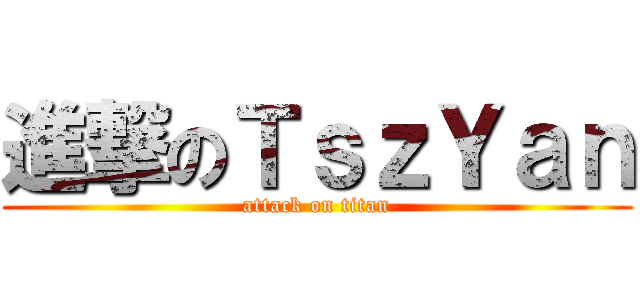 進撃のＴｓｚＹａｎ (attack on titan)